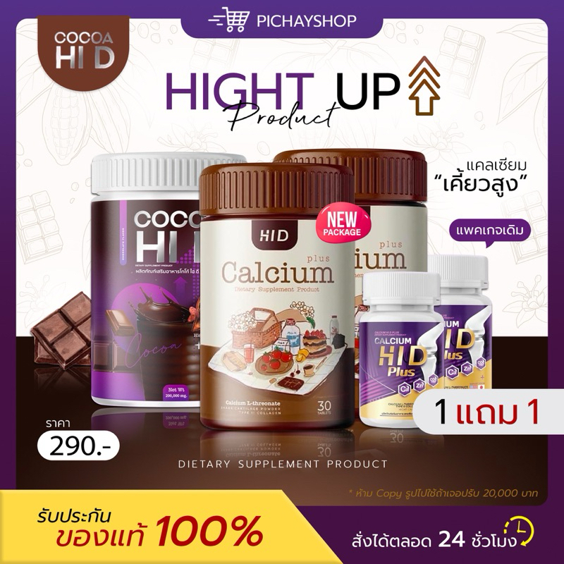 [พร้อมส่ง] 1 แถม 1 HI D CALCIUM PLUS ไฮดี เคี้ยวสูง โกโก้ ไฮดี วิตามินเพิ่มความสูง เสริมกระดูก เร่งสูง บำรุงกระดูก