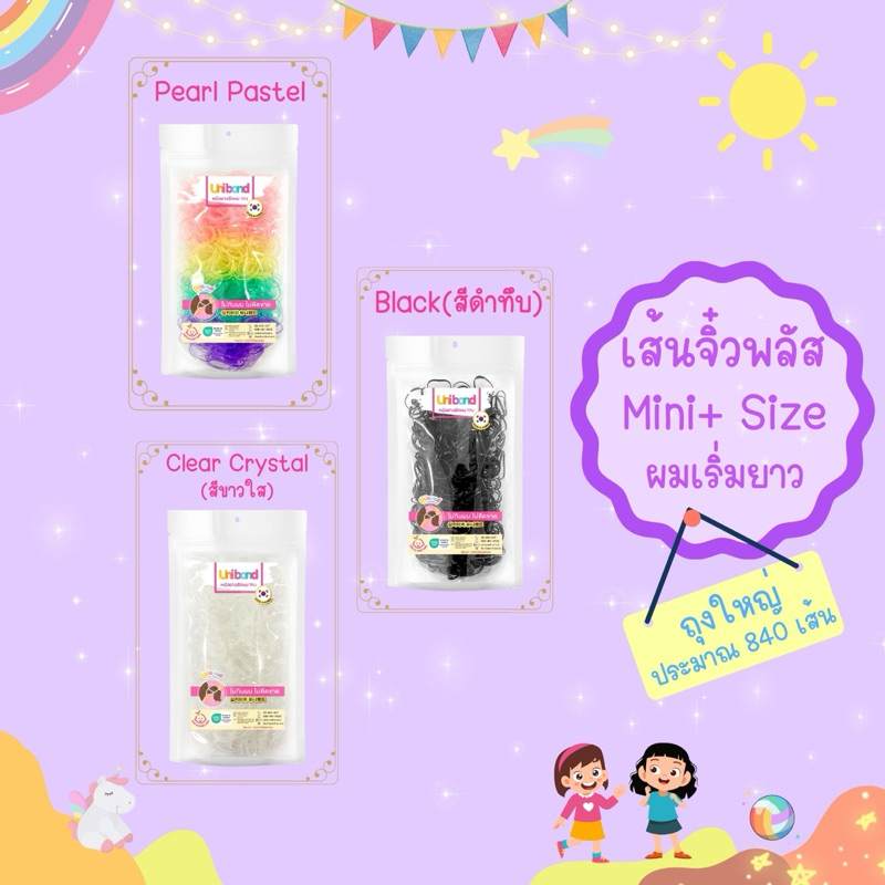 Unibandthailand ยูนิแบนด์ ยางรัดผม แบบ ถุงใหญ่ 840เส้น รุ่น เส้นมินิพลัส Mini Plus สำหรับผมเด็กเริ่มยาว