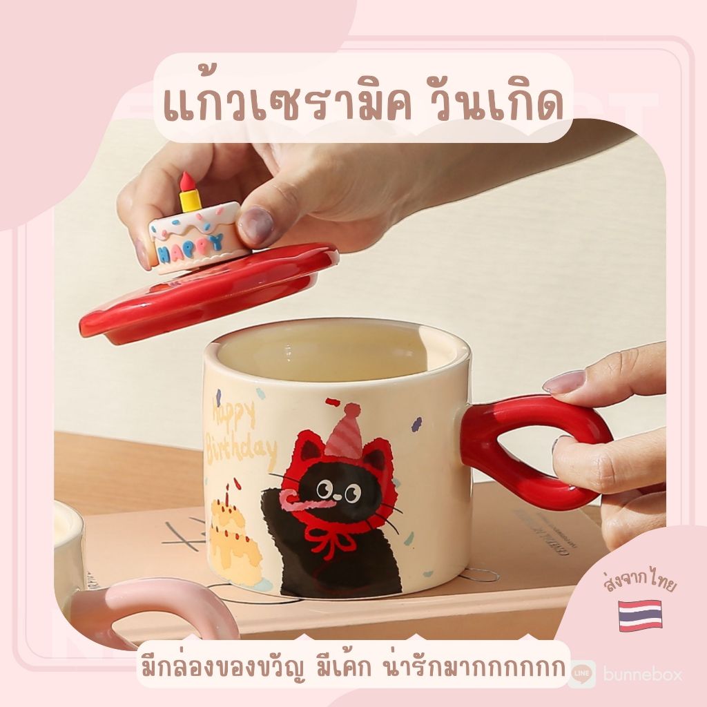 แก้วเซรามิค ของขวัญวันเกิด มีเค้ก มีกล่องของขวัญ ครบเซ็ต HBD