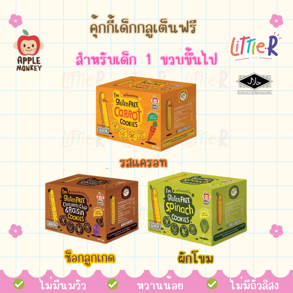 Apple Monkey Gluten-free Cookies คุกกี้เด็ก 1ขวบ+ กลูเต็นฟรี ขนมเด็ก แอปเปิ้ล มั้งกี้ มีฮาลาล