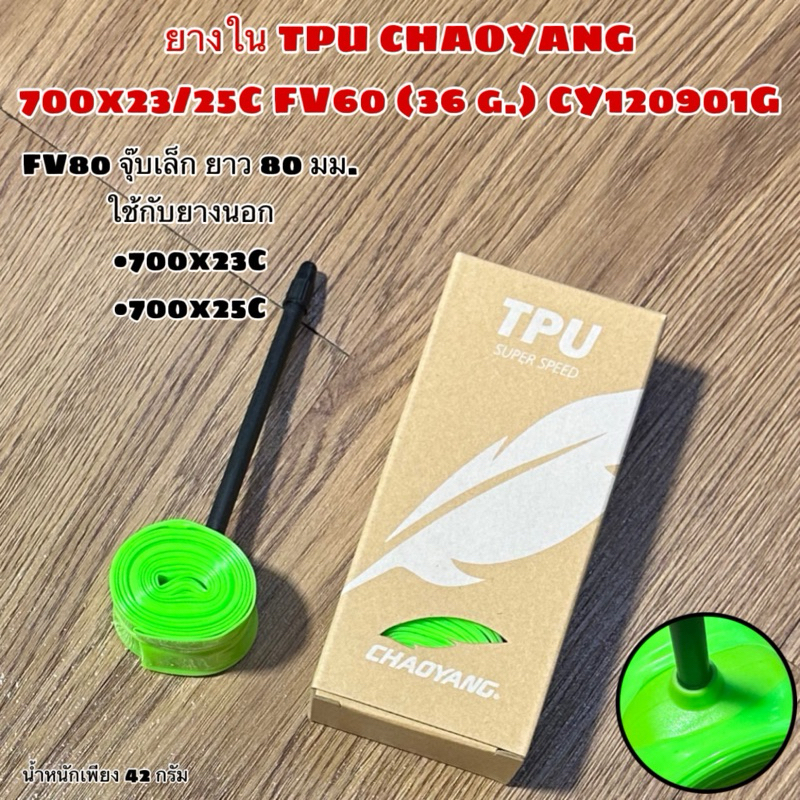 ยางใน TPU CHAOYANG 700x23/25C FV80 (42 g.) CY121001G