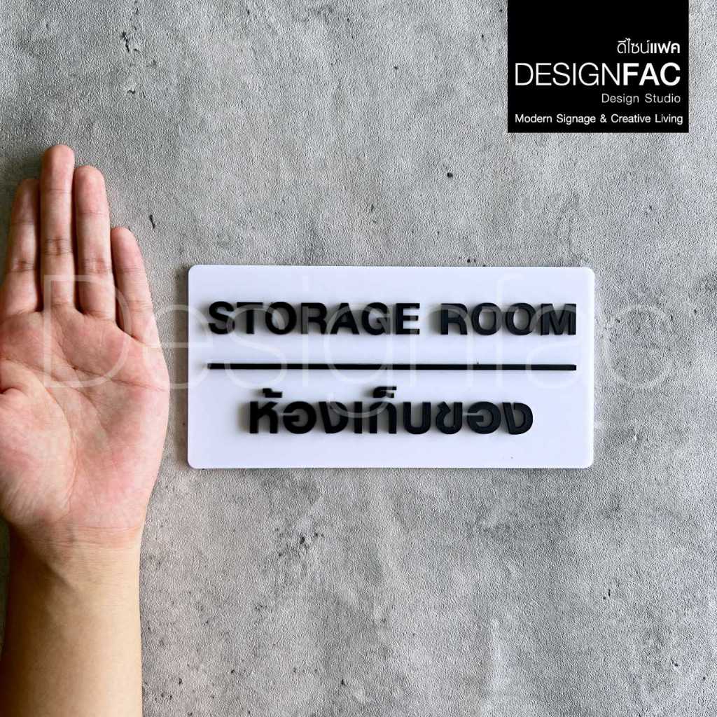 ป้ายห้องเก็บของ STORAGE ROOM ป้ายชื่อหน้าห้อง ป้ายอะคริลิค สไตล์โมเดิร์น มินิมอล ลอฟท์,Designfac