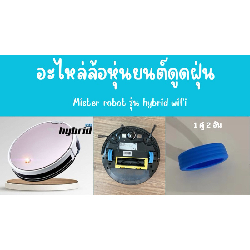 ล้อหุ่นยนต์ดูดฝุ่น อะไหล่ล้อหุ่นยนต์ดูดฝุ่น mister robot รุ่น hybrid WiFi (1คู่ 2ข้าง) พร้อมส่ง
