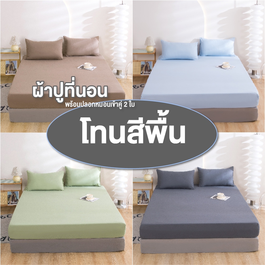 ผ้าปูที่นอน ผ้าปูที่นอนสีพื้น มี3.5ฟุต/5ฟุต/6ฟุต ผ้าปูที่นอนกันไรฝุ่น รัดมุมรอบเตียง360องศา คุณภาพดี สินค้าพร้อมส่ง