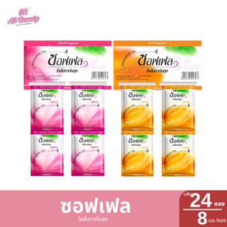 โลชั่นกันยุง ซอฟเฟล ปริมาณ8 มล./ 1ซอง   (แพ็ค 24 ซอง)