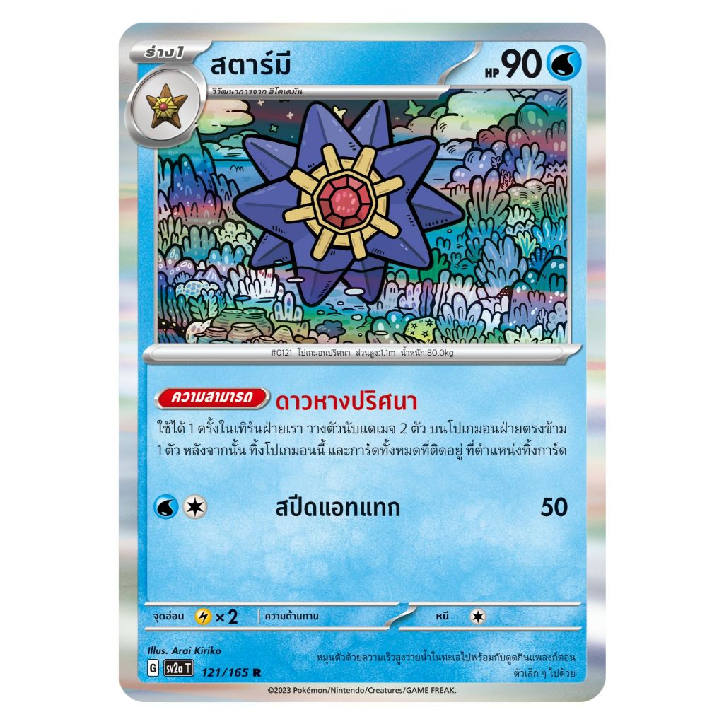[Pokemon Card] สตาร์มี 121/165 R [Foil] - ชุด โปเกมอนการ์ด 151 [การ์ดโปเกมอน ภาษาไทย ของแท้ 100%]