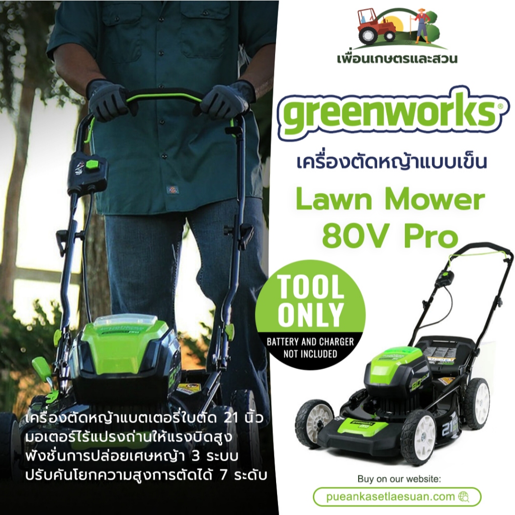 เครื่องตัดหญ้าแบบเข็น 21 นิ้ว Greenworks 80V Pro Lawn Mower (เฉพาะตัวเครื่อง) ของแท้ รับประกันศูนย์