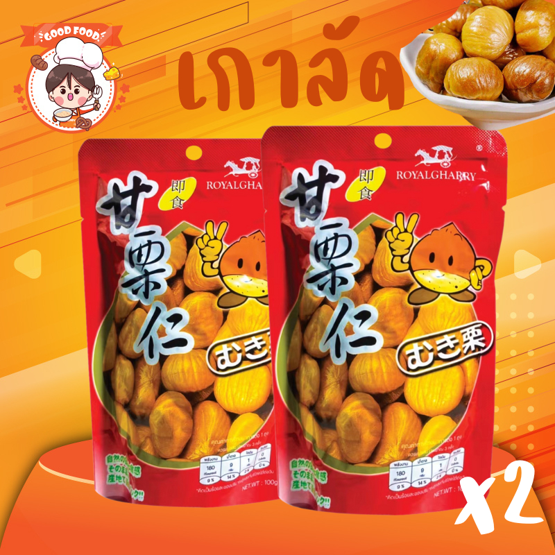 x2ซอง เกาลัด royalgharry อบ เกาลัด 100% เนื้อเกาลัดอบ 100 กรัม เกาลัด แกะเปลือก อาหาร ขนม ถั่ว และ ธัญพืช