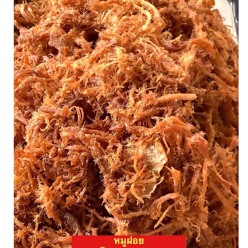 หมูฝอยหวานเนื้อเส้นอร่ยหวานหอมขนาด500กรัม