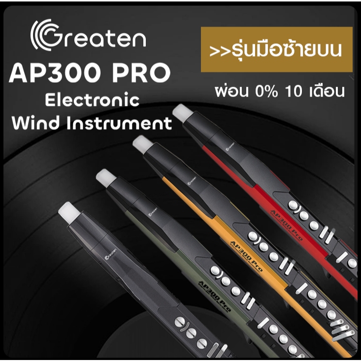 Greaten AP300 PRO Digital Wind Instrument แซ็กโซโฟนไฟฟ้า รุ่นมือซ้ายบน สีทอง ดำ แดง เขียว ผ่อน 0% 10 เดือนรับประกัน 1 ปี