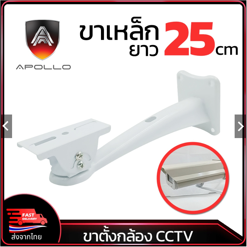 Apollo ขายึดกล้องวงจรปิด ขาตั้งกล้องวงจรปิดเหล็ก ยาว 25cm. รุ่นAHC03 ขาจับ CCTV ฐานตั้งกล้องวงจรปิด/ขากล้องวงจรปิด