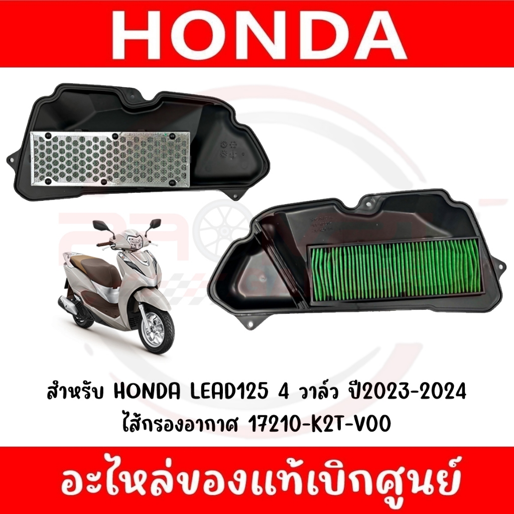 ไส้กรองอากาศ HONDA LEAD125 ปี2021-2025 รหัส 17210-K12-900, 17210-K2T-V00 ของแท้ศูนย์
