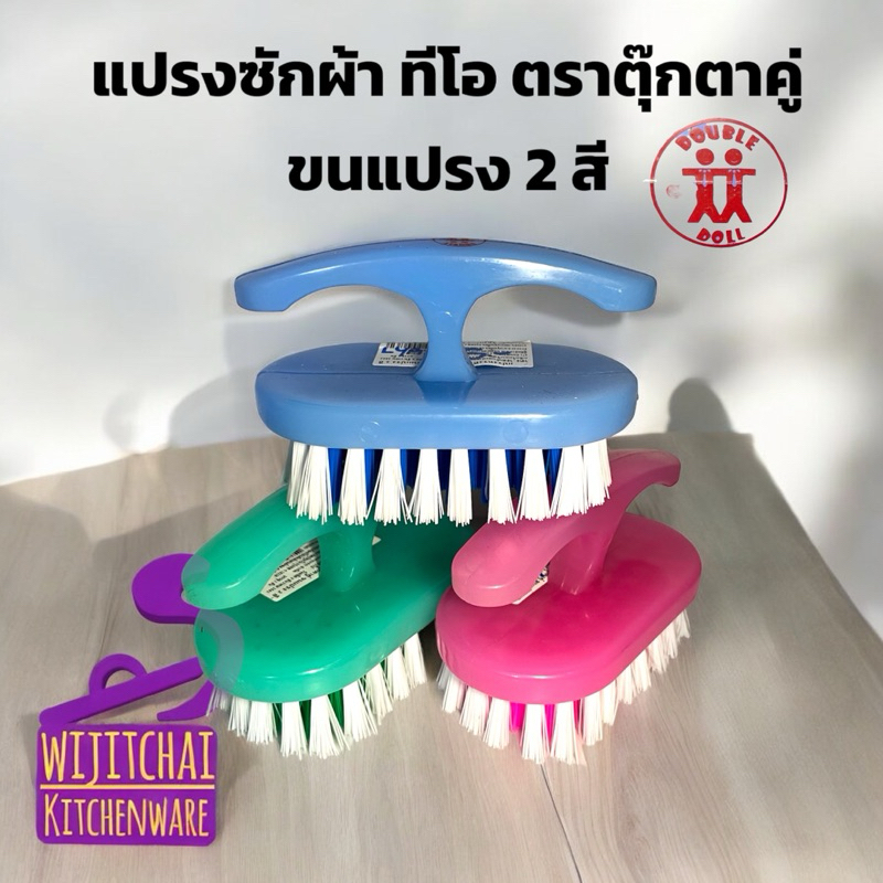 แปรงซักผ้า ทีโอ ตราตุ๊กตาคู่ ขนแปรง 2 สี อย่างดี