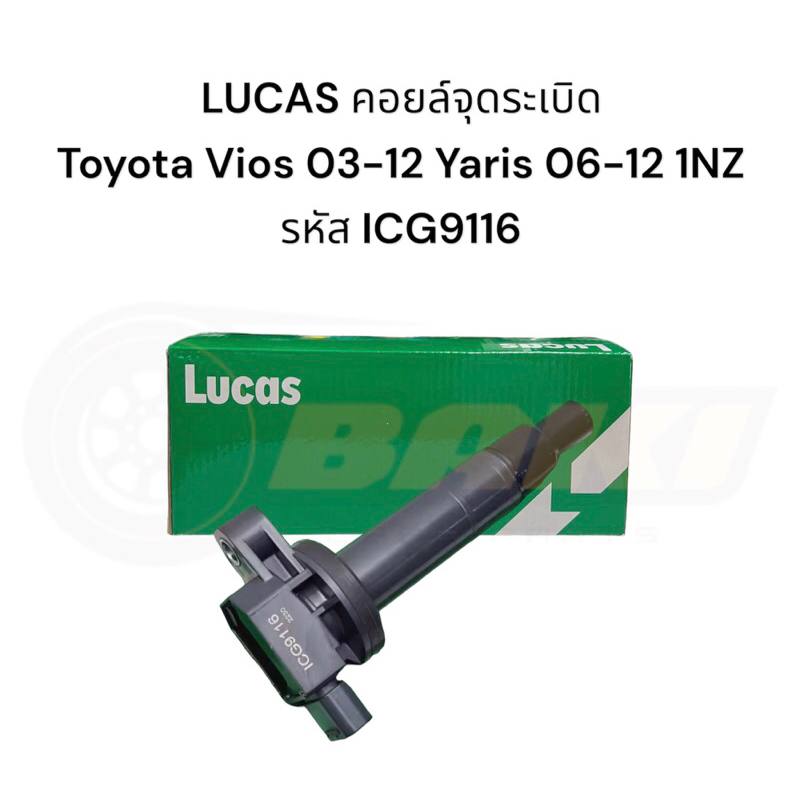 คอยล์จุดระเบิด โตโยต้า วีออส ยาริส Toyota Vios ,Yaris 1.5 1NZ   ICG9116
