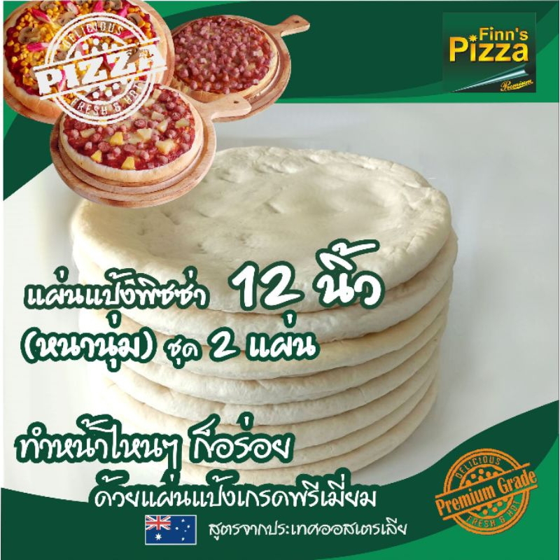 า Finn Pizza แผ่นแป้งพิซซ่าสำเร็จรูป (หนานุ่ม)ขนาด 12 นิ้ว ชุด 2 แผ่น