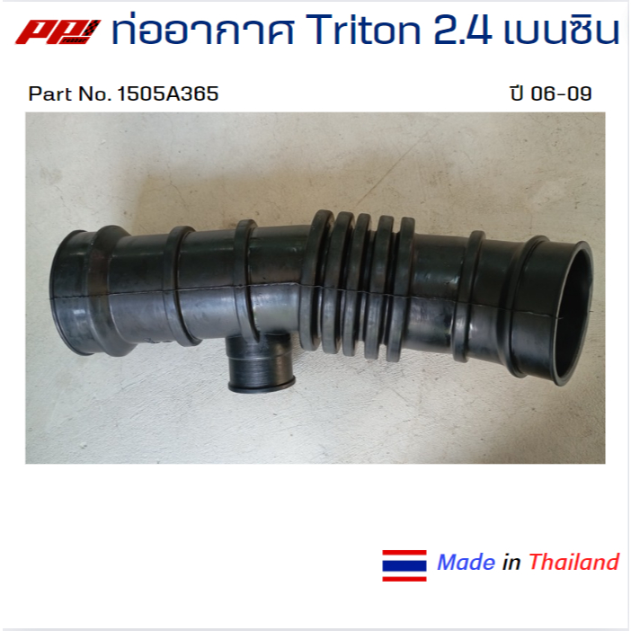 ท่ออากาศ TRITON 2.4 เบนซิน ปี 2006-2009 Part No.1505A365 ของเทียบ เกรด OEM ผลิตในไทย