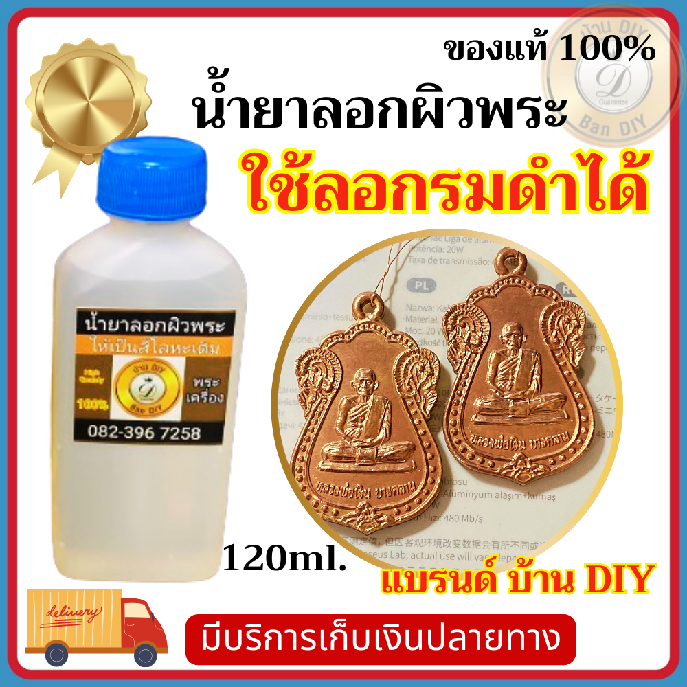 น้ำยาล้างผิวพระ ลอกผิวพระ ทำความสะอาดพระเครื่อง สามารถใช้ลอกรมาดำได้ ใช้ล้างเตรียมชิ้นงาน