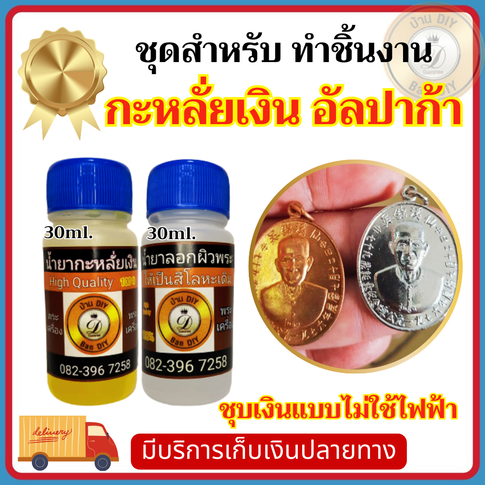 (ชุดทดลอง) ชุดน้ำยากะหลั่ยเงิน ชุดทำกะหลั่ยเงิน ขนาด 30 ml. ไม่ใช้ไฟฟ้า สินค้าคุณภาพ ร้าน บ้านDIY กะหลั่ยเงิน ชุบเงิน