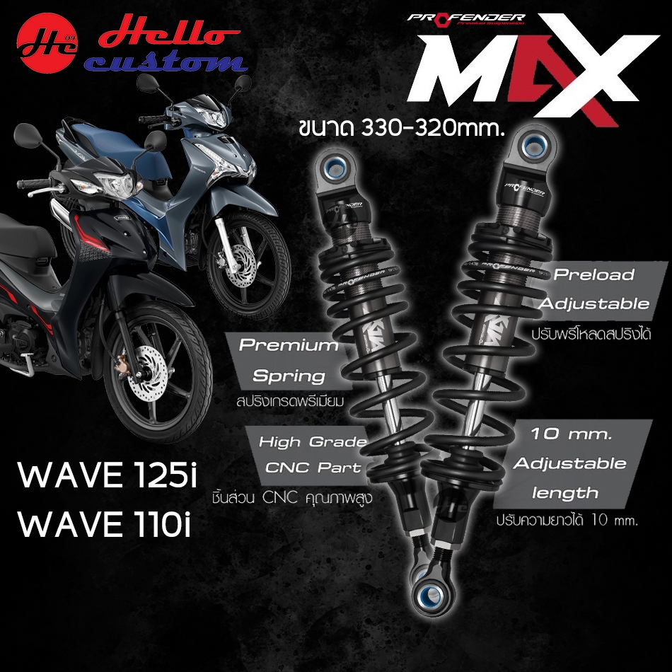 โช้คหลัง WAVE125i / WAVE110i Profender Max Series ขนาด 330-320mm. สำหรับ WAVE 125i / WAVE 110i 💥เลือกทำสีสปริงได้💥