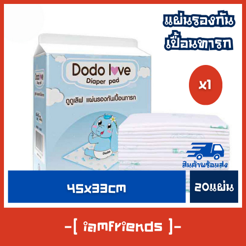ส่งไว DODOLOVEแผ่นรองกันเปื้อน แผ่นรองเปลี่ยนผ้าอ้อม - 45x33 ซม.
