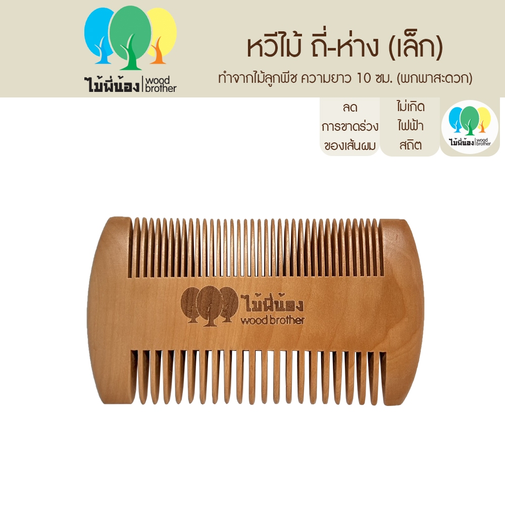 Wood Brother หวีไม้พกพา ซี่ห่าง-ซี่ถี่ในด้ามเดียว ขนาด 10cm ลดไฟฟ้าสถิต เส้นผมไม่ชี้ฟู คุณภาพดี ทนทาน ไม้ลูกพีชแท้ๆ