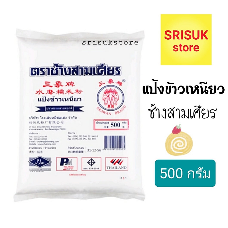 แป้งข้าวเหนียว ตรา ช้างสามเศียร ขนาด 500 กรัม