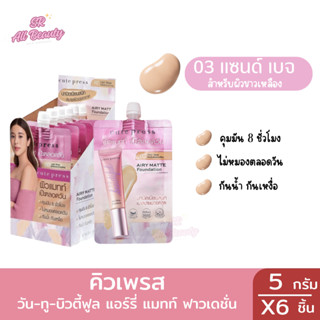 รองพื้นแบบซอง คิวท์เพรส วัน-ทู-บิวตี้ฟูล แอร์รี่ แมทท์ ฟาวเด…