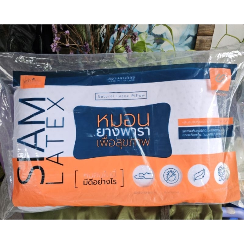 มือ1 หมอนยางพาราเพื่อสุขภาพSiam latex