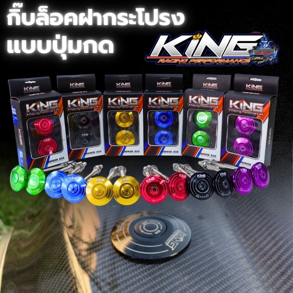 กิ๊บล็อคฝากระโปรง แบบปุ่มกดKING ล็อคฝากระโปรงหน้า อลูมิเนียมกันบินปุ่มกด เสายาว แกนใหญ่ ใส่ได้ทุกรุ่น มีให้เลือกหลายสี