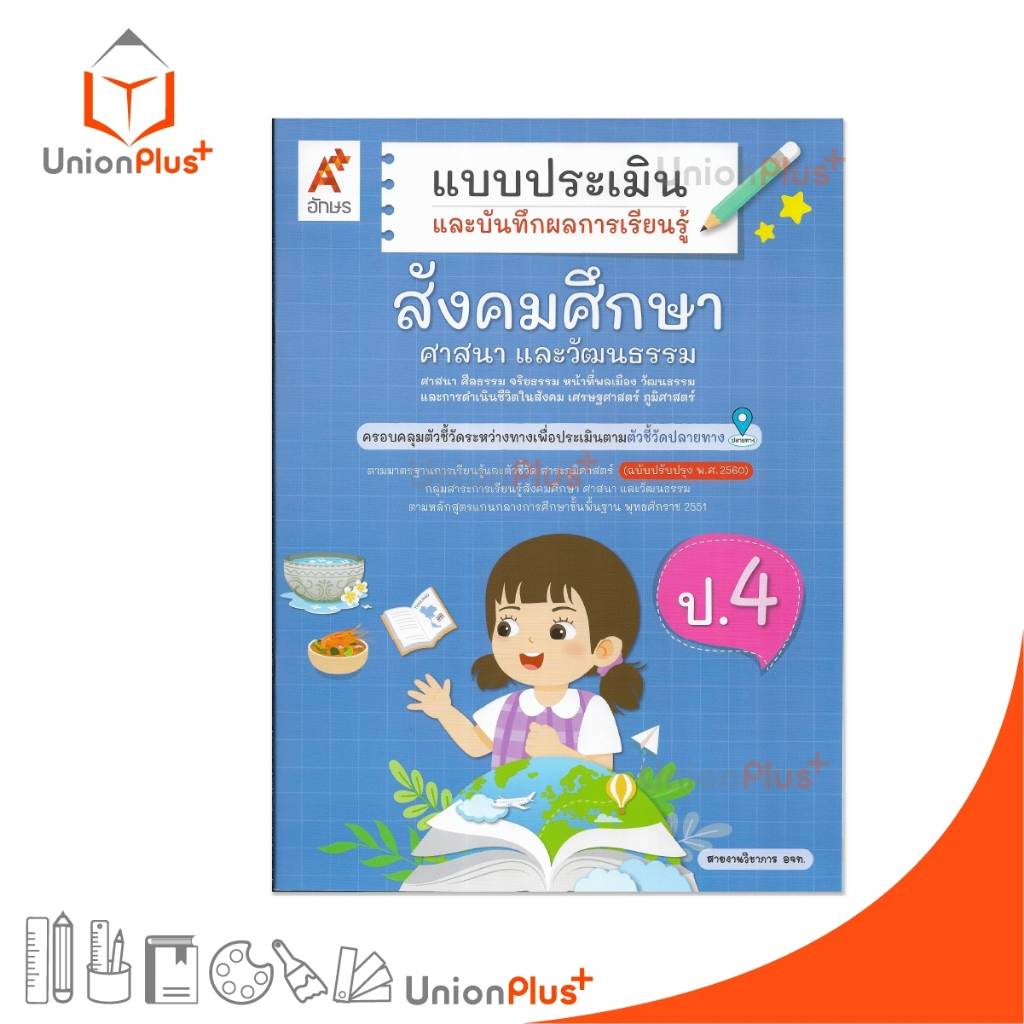 NEW แบบประเมิน และ บันทึกผลการเรียนรู้ สังคมศึกษา ศาสนา และวัฒนธรรม ป.4 ปรับปรุง 2560 อจท. A+ #8858649155184
