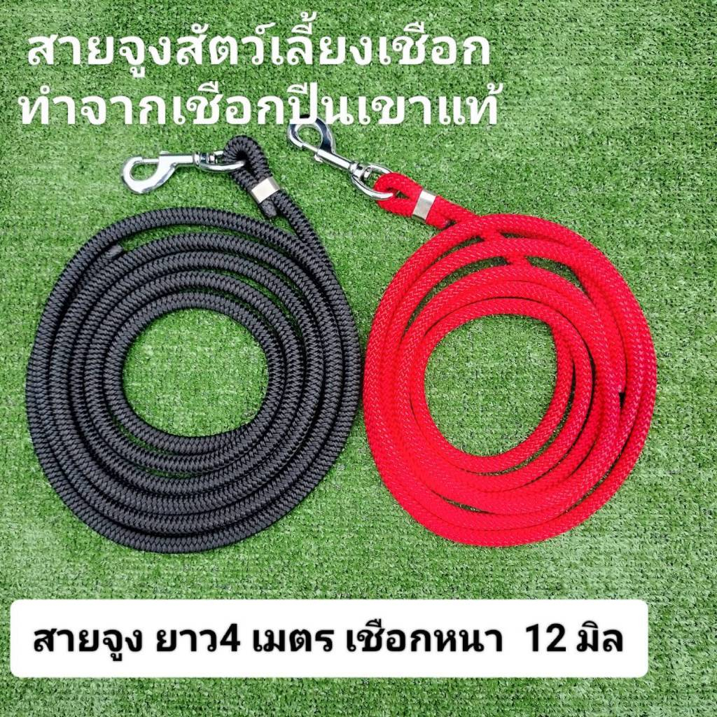 สายจูงสัตว์เลี้ยง เชือกอเนกประสงค์ วัว ควาย เชือกทำจากเชือกปีนเขาแท้ 100 % มีพร้อมตะขอเงินแท้