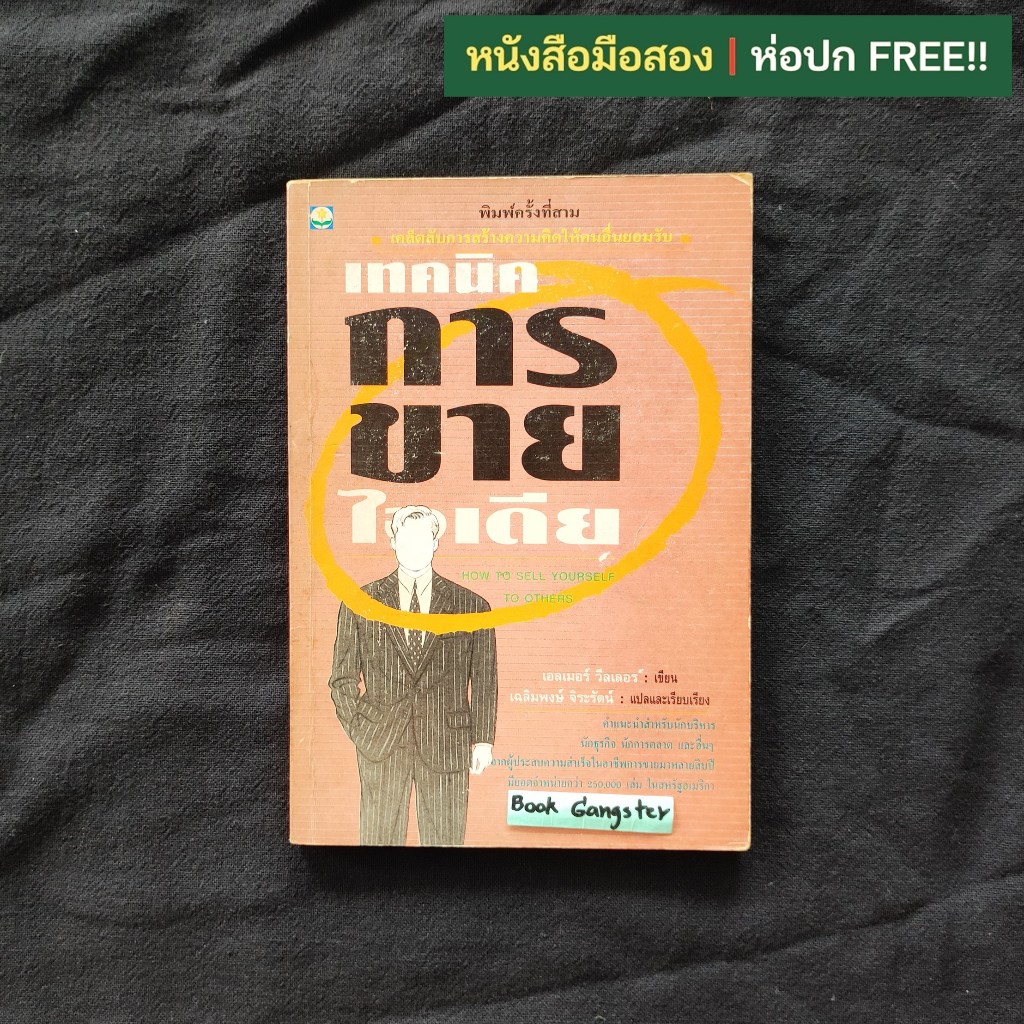 เทคนิคการขายไอเดีย (How to Sell Yourself to Others) / Elmer Wheeler (เอลเมอร์ วีลเลอร์)