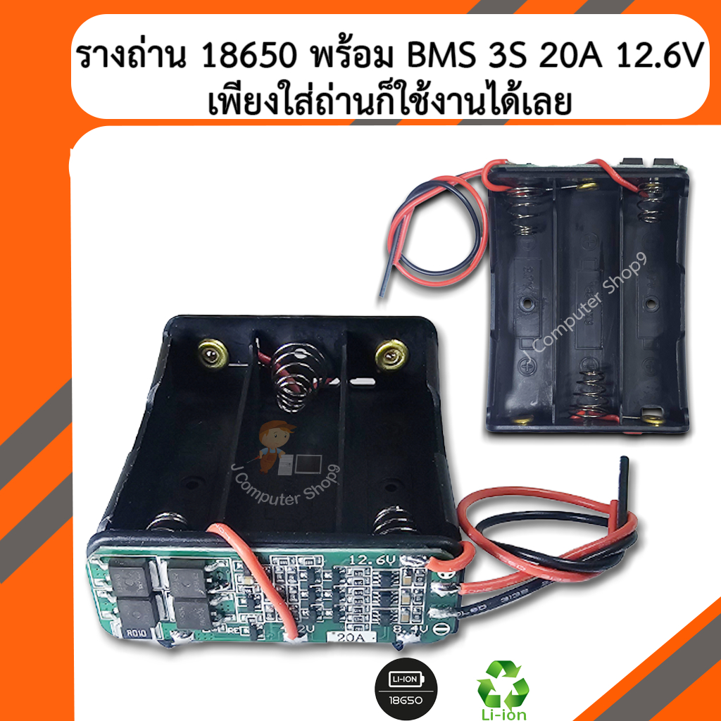 รางถ่าน 18650 พร้อม BMS 3S 20A 12.6V (เพียงใส่ถ่านก็ใช้งานได้เลย)