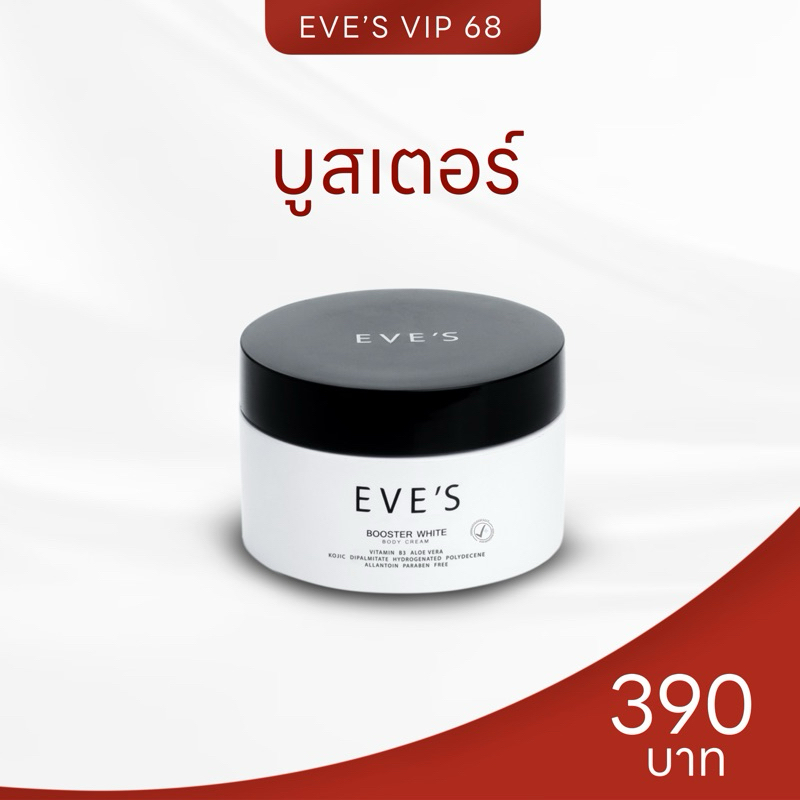 EVE’S อีฟส์ บูสเตอร์ไวท์  EVE'S BOOSTER WHITE BODY CREAM