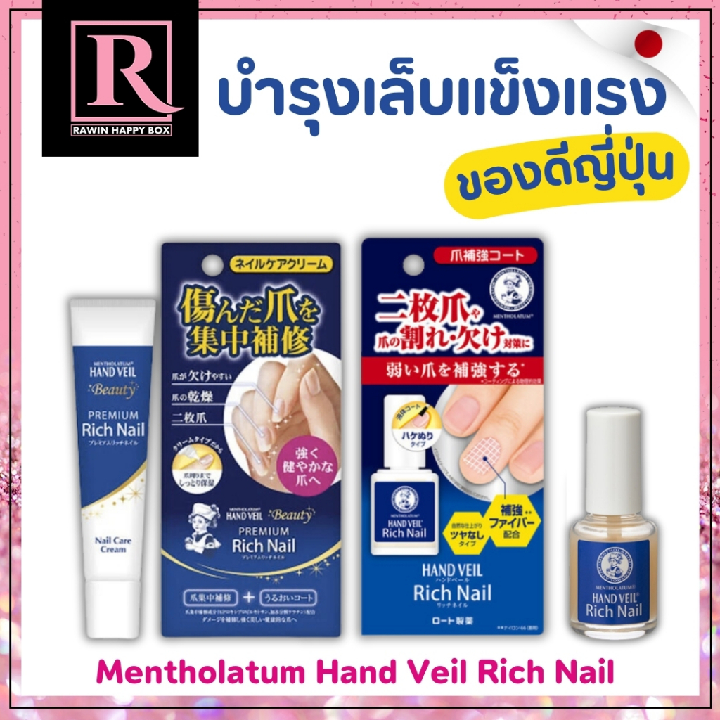 ซื้อในไลฟ์ลด50% บํารุงเล็บ เล็บแข็งแรง Mentholatum Hand Veil Premium Rich Nail #กล่องน้ำเงิน