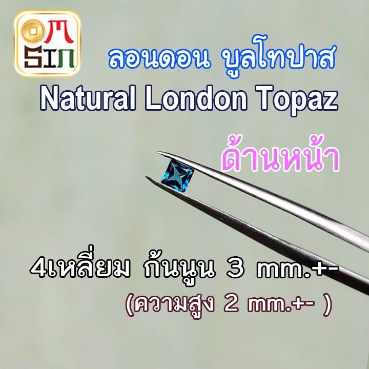 A370 3 mm.+- 1 เม็ด 4 เหลี่ยม ลอนดอน บูลโทปาส สีฟ้าเข้ม Square London Natural Blue Topaz