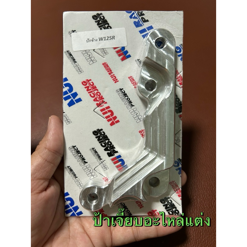 ขาจับปั๊มปักข้าง ใส่W125R งาน Nui Racing