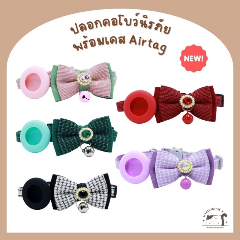 [B018] ปลอกคอโบว์ตกแต่งเพชรพร้อมเคส Airtag 5 สี