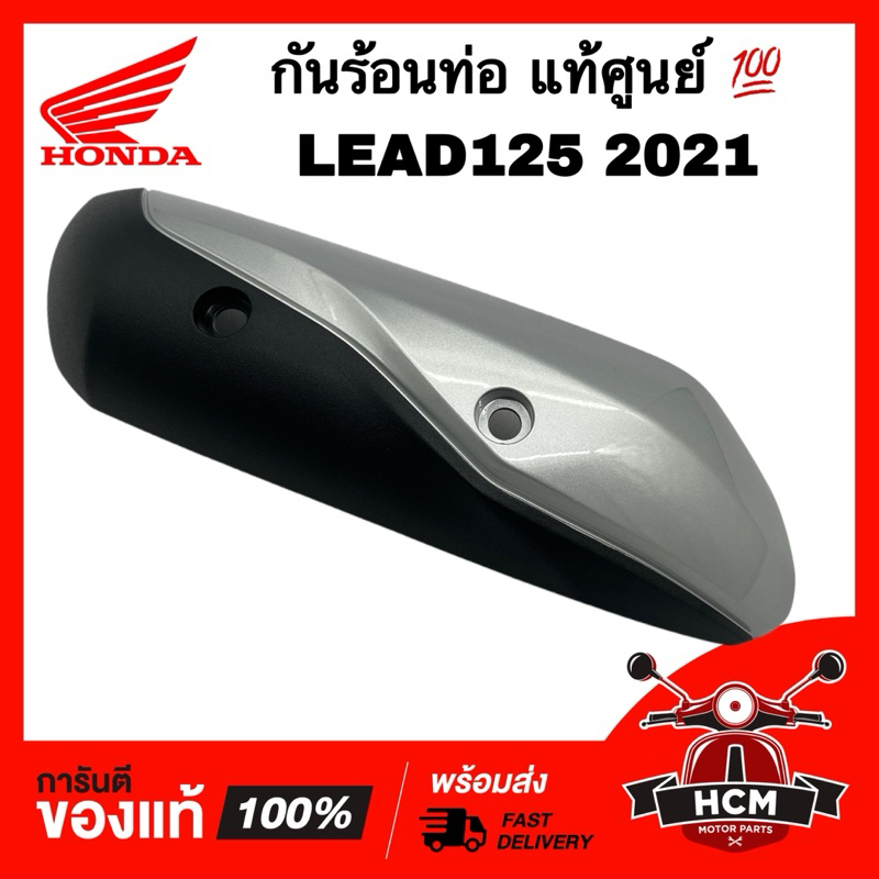 กันร้อนท่อ LEAD125 2021 / LEAD / หลีด125 / หลีด125 2021 แท้ศูนย์ 💯 18318-K12-V00ZA ฝาครอบท่อไอเสีย กันดาด