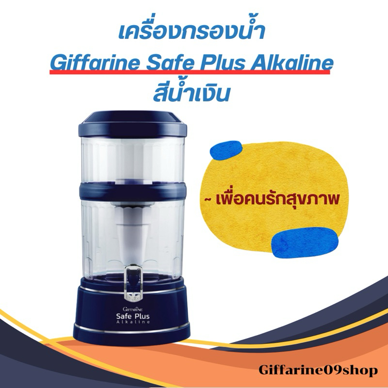 เครื่องกรองน้ำ Giffarine Safe Plus Alkaline สีน้ำเงิน กิฟฟารีน เพื่อสุขภาพ ปลอดภัย