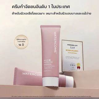 WATERCOME 【ร้านครีมแก้มอ้วน】ครีมกำจัดขน 80g. กำจัดขนลึกถึงชั้นในผิว ไม่ทำให้เป็นตอหรือขนคุด เหมาะสำหรับผิวแพ้ง่าย