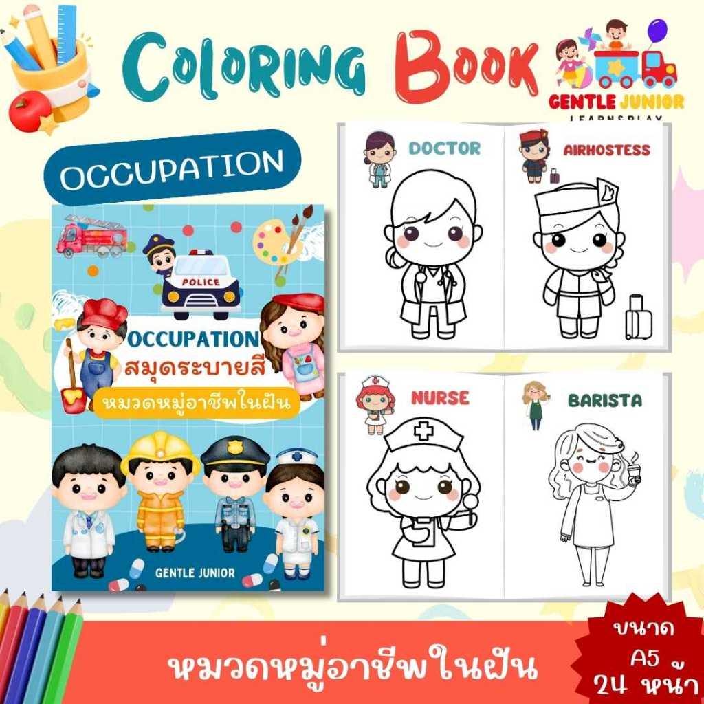 UPDATE! เพิ่ม 24 หน้า! สมุดระบายสีเด็กลาย "อาชีพในฝัน" และอื่นๆ อีก 20 แบบ! เสริมพัฒนาการ พกพาสะดวก