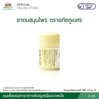 ยาดม อภัยภูเบศร 2 มล.