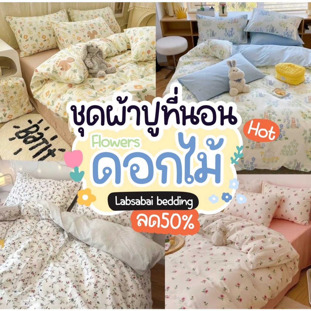 ชุดผ้าปูที่นอน ลายดอกไม้2 ผ้านวม ปลอกหมอน ครบเซต 6 ชิ้น ขนาด3ฟุต-6ฟุต มีเก็บปลายทาง หลับสบาย