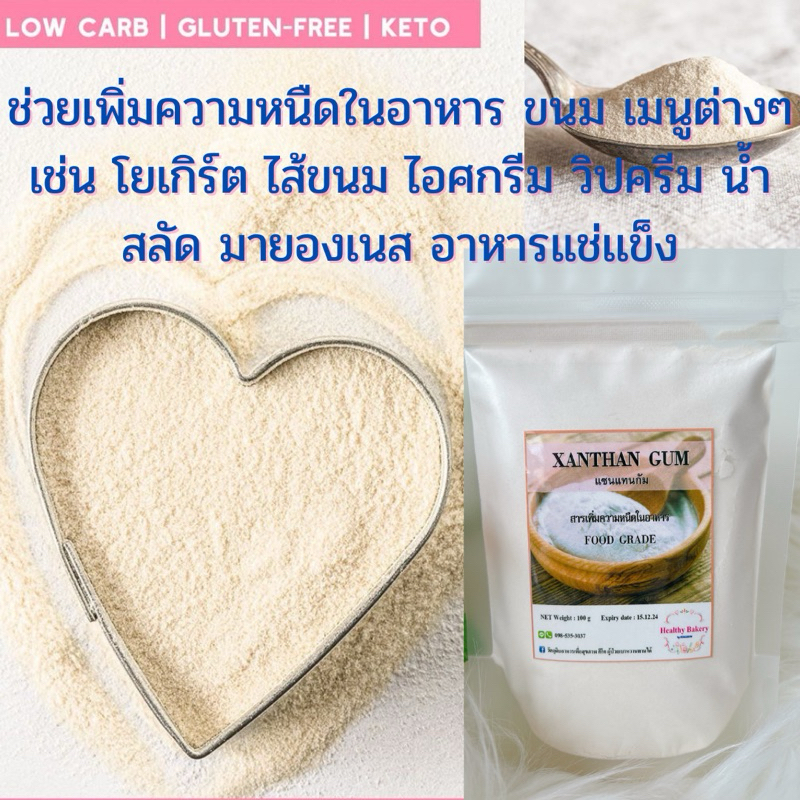 keto แซนแทนกัม XANTHAN GUM 100 % สารเพิ่มความข้นหนืด ในอาหาร คีโตเจนิค 100 กรัม