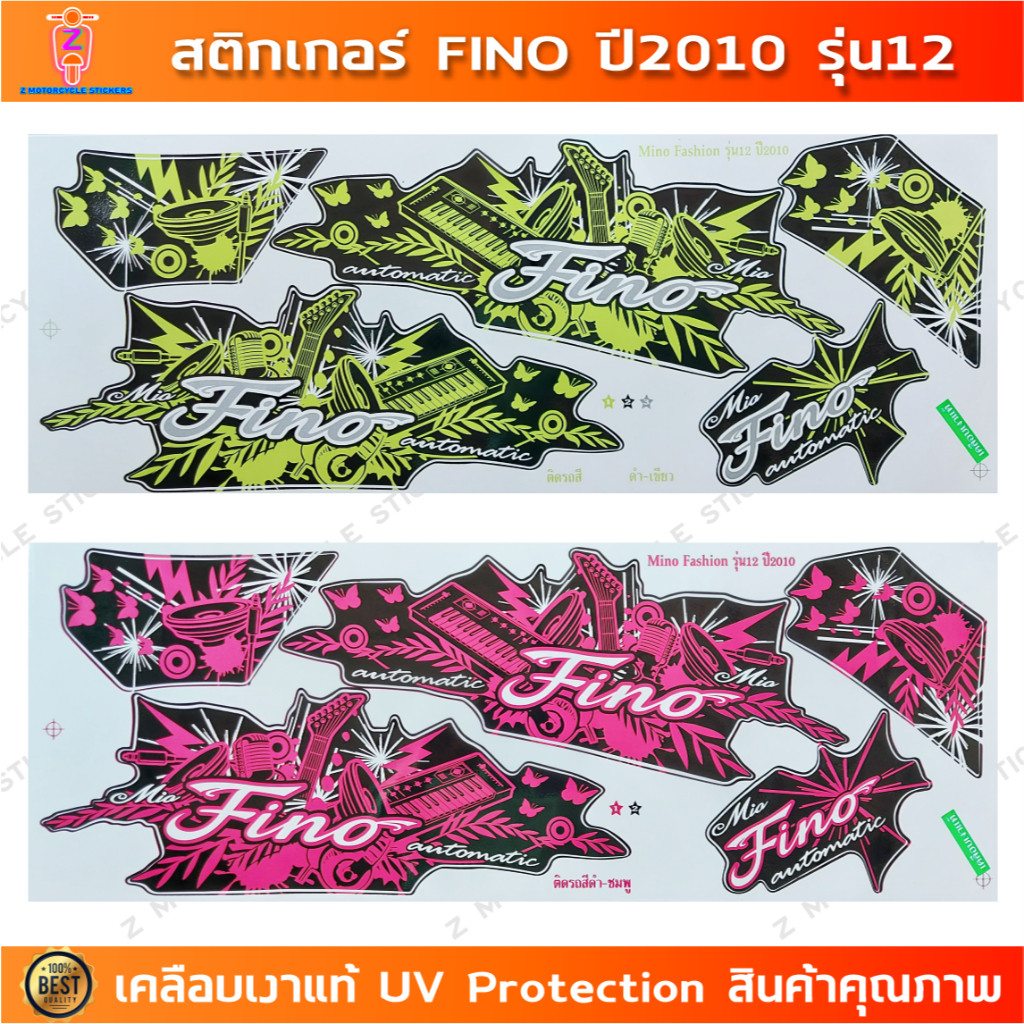 สติกเกอร์ Fino ปี 2010 รุ่น 12 สติกเกอร์มอไซค์ YAMAHA Fino ปี 2010 รุ่น 12 เคลือบเงาแท้