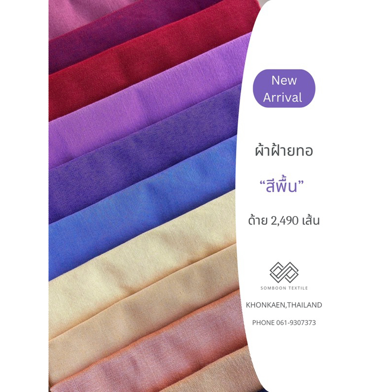 ผ้าฝ้ายทอสีพื้น (หลา) - By Cashie Orwan Textile