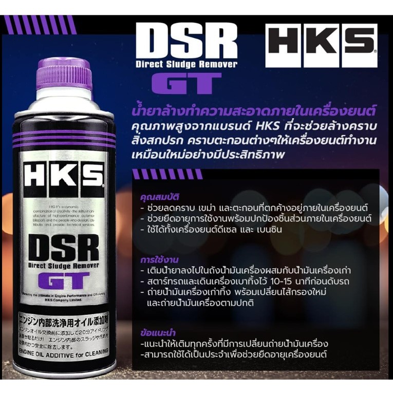 HKS DSR GT Flushing น้ำยาฟลัชชิ่ง ใช้ล้างทำความสะอาดภายในเครื่องยนต์ DIRECT ENGINE SLUDGE REMOVER 400 ml.Made in Japan