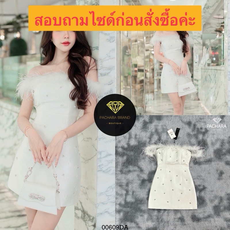 เดรสสั้นเกาะอกสีขาว ช่วงอกแต่งขนนกแท้คล้องแขน เนื้อผ้าหนาทอลายนูนสวย