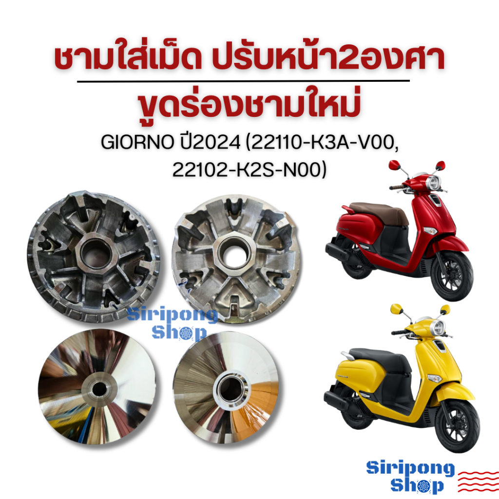 ชามเม็ด ชามใบพัด ปรับ 2 องศา GIORNO ปี2024  (22110-K3A-V00, 22102-K2S-N00)ต้นดี ท้ายเดินไหล